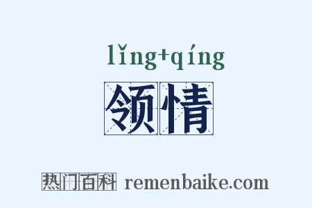 领情是什么意思的图片